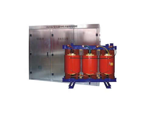 HM-BZ变压器中性点接地电阻柜