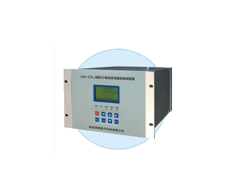 HM-XDLJ微机小电流系统接地选线装置
