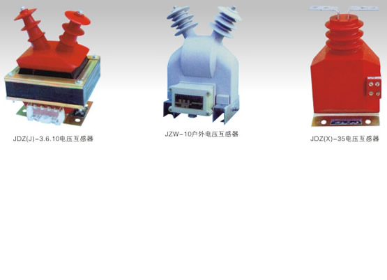 6-35KV户内、户外电压互感器